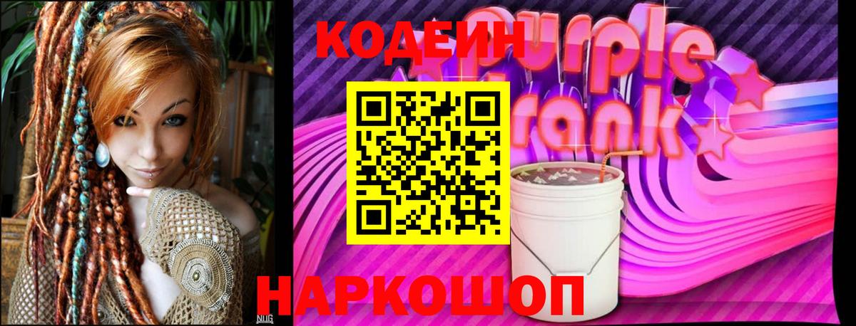 Codein напиток Lean (лин) Кувандык